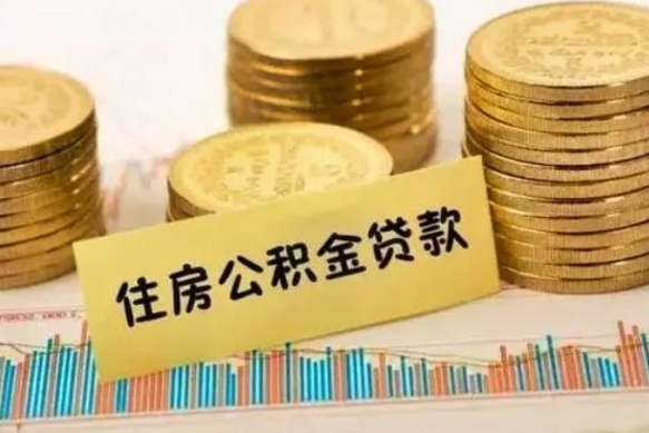 公积金里边有1万可以贷多少-曲靖公积金代办平台